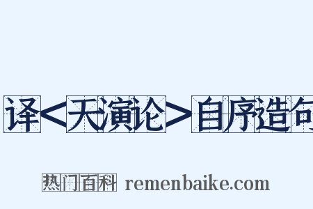 译＜天演论＞自序造句是什么意思的图片